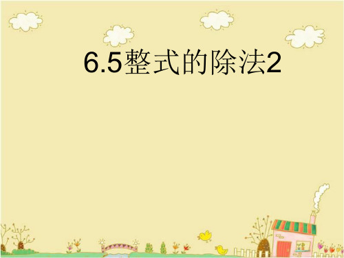 北京课改版七年级数学下册6.5《整式的除法》ppt课件2