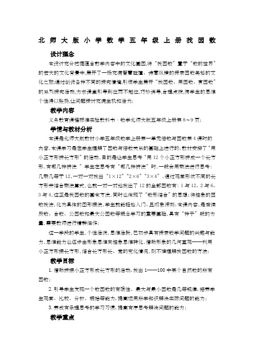 北师大版小学数学五级上册《找因数》教案