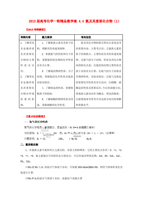 2013届高考化学一轮精品教学案4.4《氮及其重要化合物》(1)