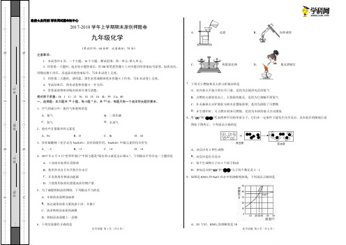 学易密卷：段考模拟君之九年级化学上学期期末考试原创押题卷(福建卷)(考试版)