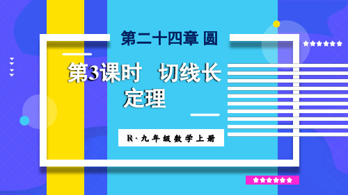 人教版数学九年级上册24.2.3切线长定理课件(共26张PPT)