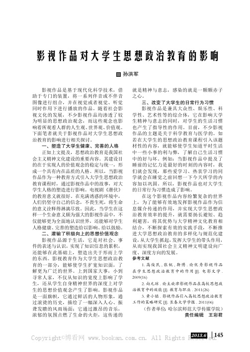 影视作品对大学生思想政治教育的影响    