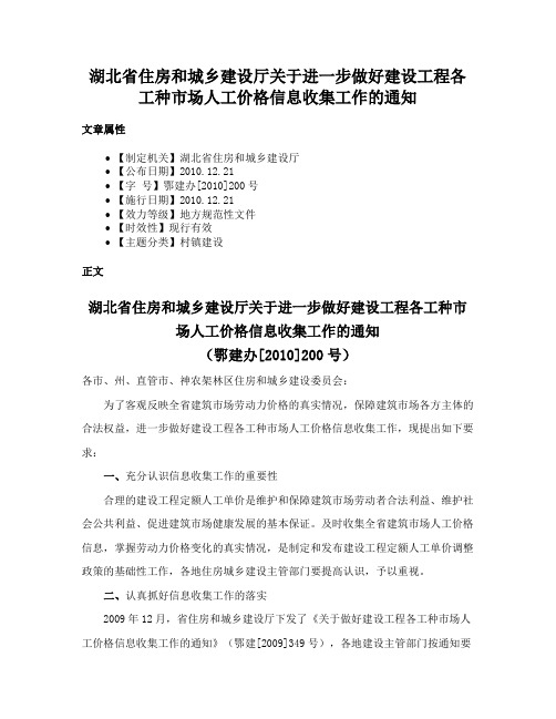 湖北省住房和城乡建设厅关于进一步做好建设工程各工种市场人工价格信息收集工作的通知