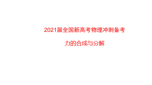 2021届全国新高考物理冲刺备考 力的合成与分解