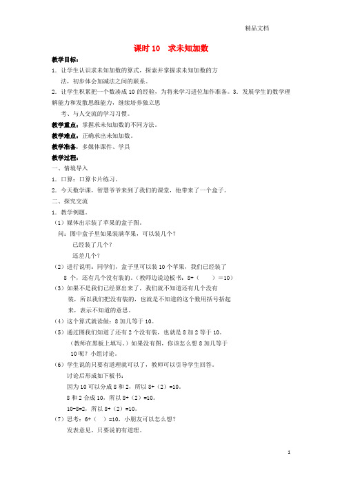 苏教版一年级数学上册第八单元《10以内的加法和减法》课时10求未知加数教案 (2).docx