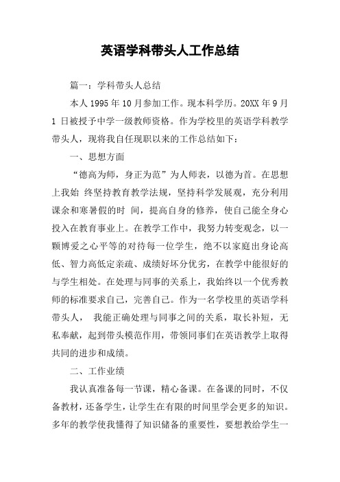 英语学科带头人工作总结
