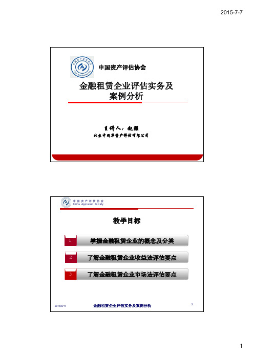 金融租赁企业价值评估实务及案例分析-赵强