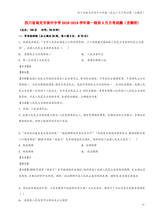 四川省南充市阆中中学高一3月月考试题(含解析)