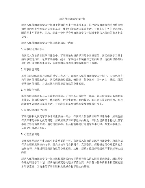 新兵役前训练学习计划