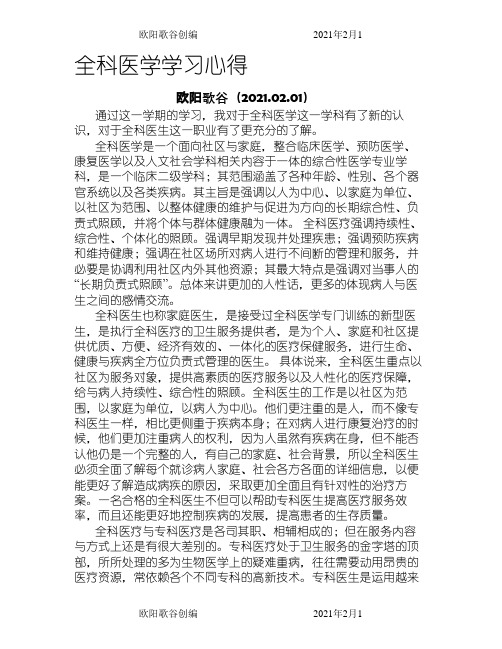 全科医学学习心得之欧阳歌谷创作