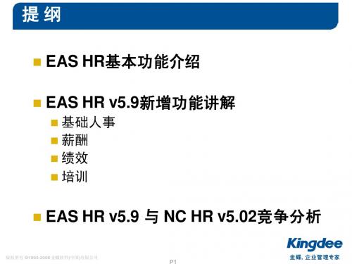 金蝶EAS V5.9 HR2