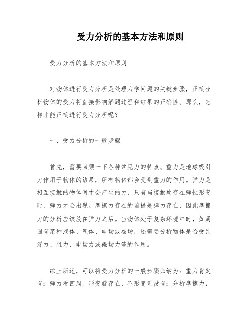 受力分析的基本方法和原则