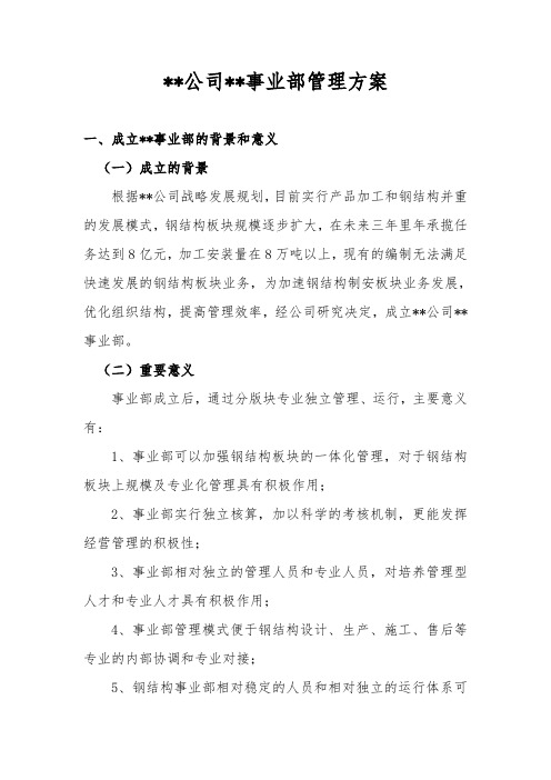 公司事业部管理方案