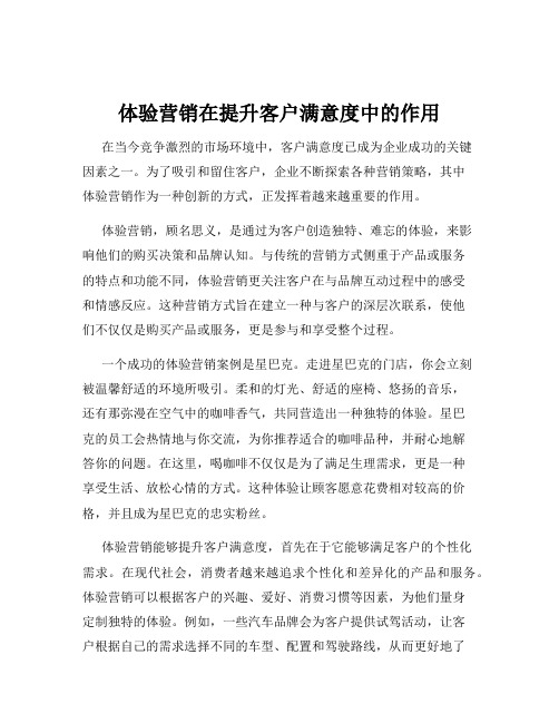 体验营销在提升客户满意度中的作用