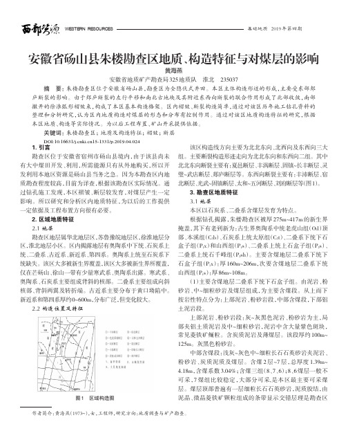 安徽省砀山县朱楼勘查区地质、构造特征与对煤层的影响