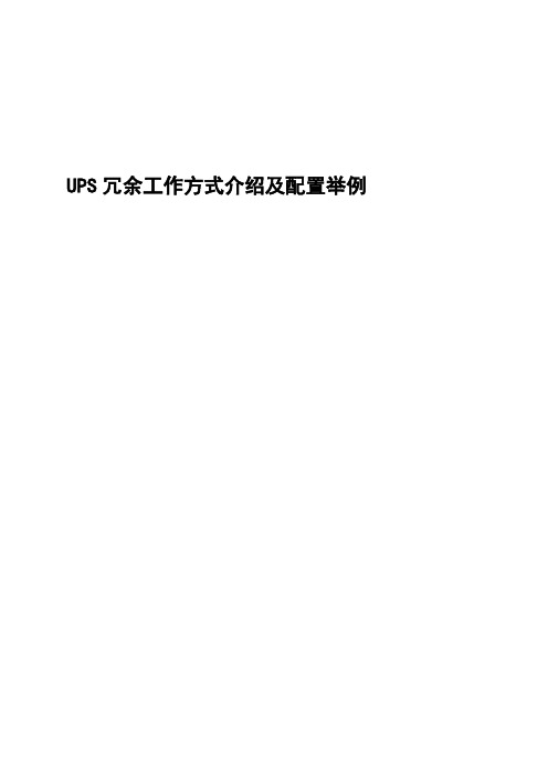 UPS冗余方式介绍