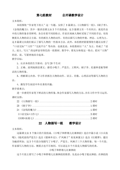 人教课标版小学五年级语文下册  第七组教材   公开课教案