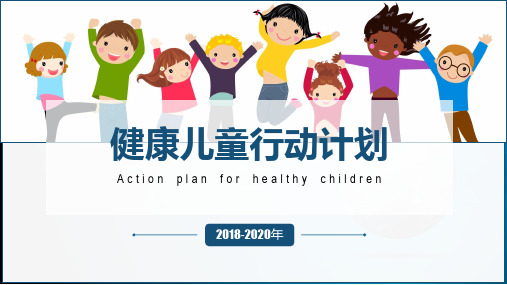 健康儿童行动计划(2018-2020年)