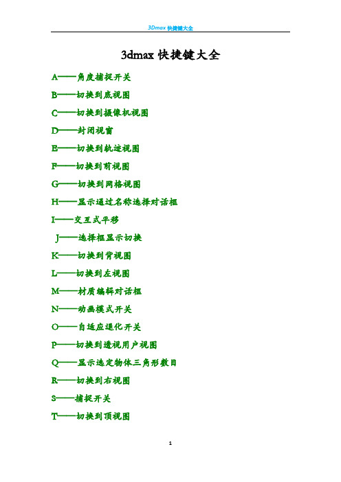 3dmax快捷键大全