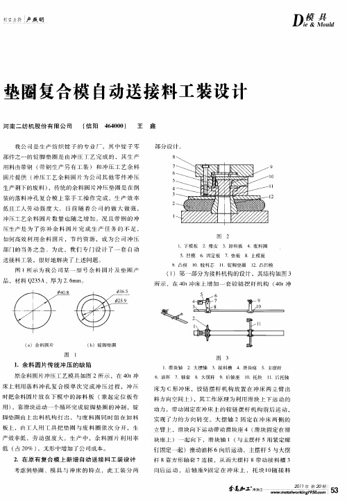 垫圈复合模自动送接料工装设计