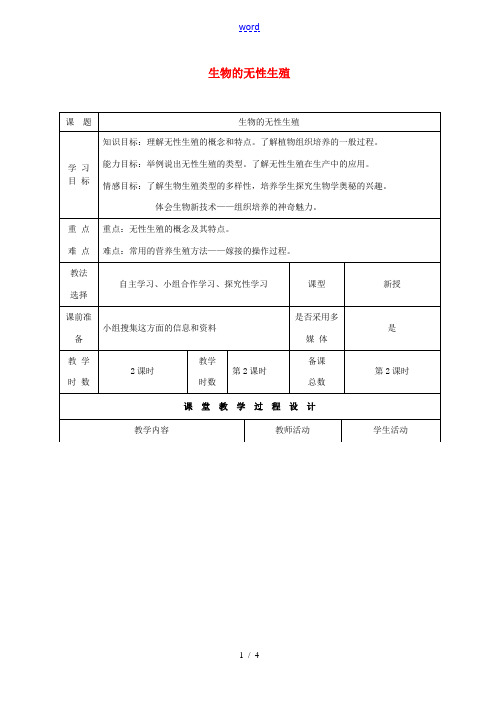 八年级生物下册 21.1 生物的无性生殖教案2 (新版)苏教版-(新版)苏教版初中八年级下册生物教案