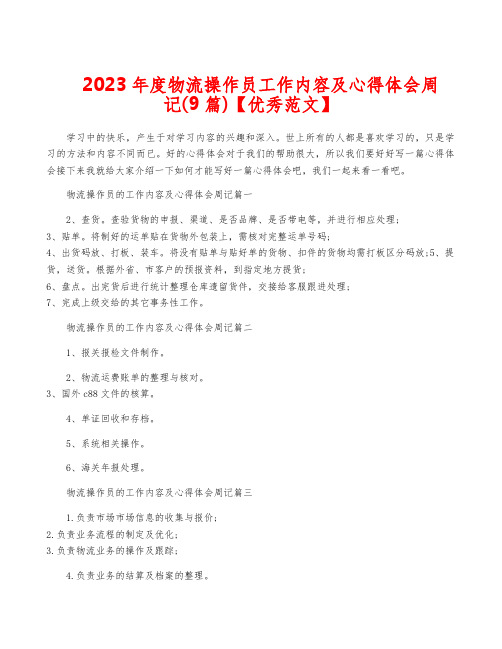 2023年度物流操作员工作内容及心得体会周记(9篇)【优秀范文】