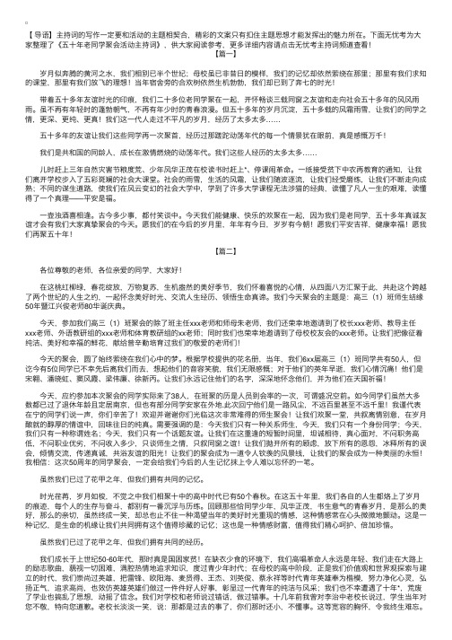 五十年老同学聚会活动主持词