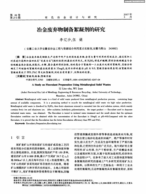 冶金废弃物制备絮凝剂的研究