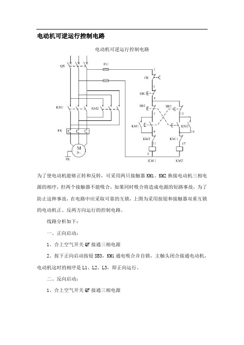 电动机可逆运行控制电路图