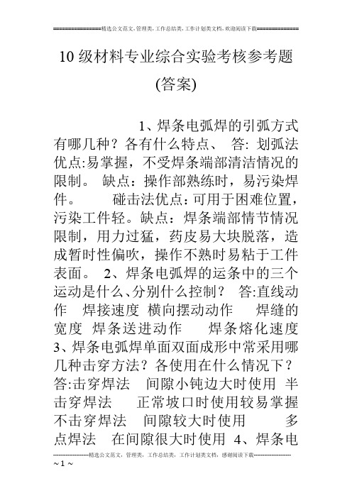 10级材料专业综合实验考核参考题(答案)