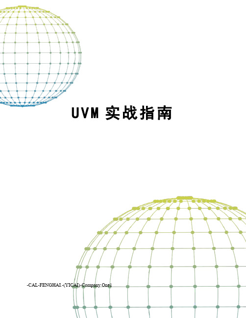 UVM实战指南