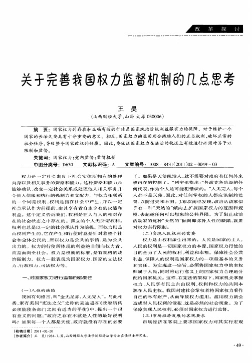 关于完善我国权力监督机制的几点思考