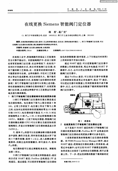 在线更换Siemens智能阀门定位器