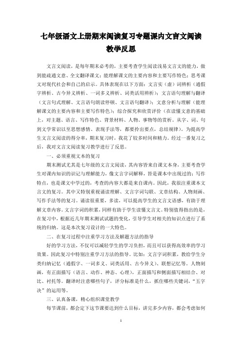 七年级语文上册期末阅读复习专题课内文言文阅读教学反思