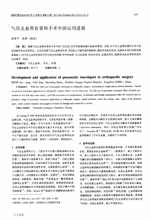 气压止血带在骨科手术中的应用进展