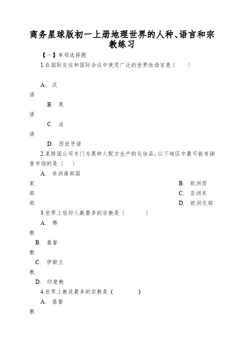 商务星球版初一上册地理世界的人种、语言和宗教练习