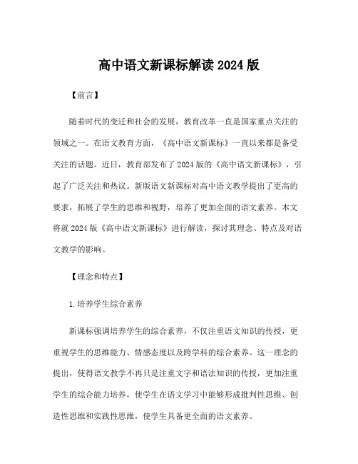 高中语文新课标解读2024版