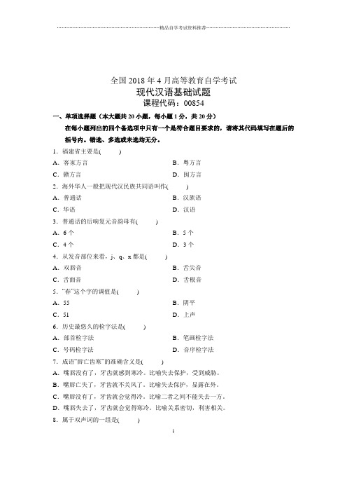 (全新整理)4月全国自考现代汉语基础试题及答案解析