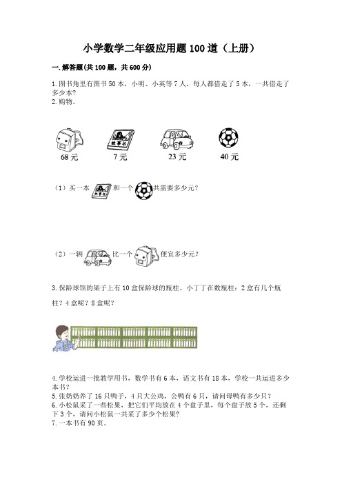 小学数学二年级应用题100道(上册)附下载答案