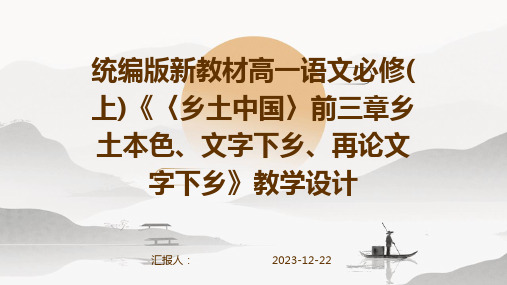 统编版新教材高一语文必修(上)《〈乡土中国〉前三章乡土本色、文字下乡、再论文字下乡》教学设计(1)