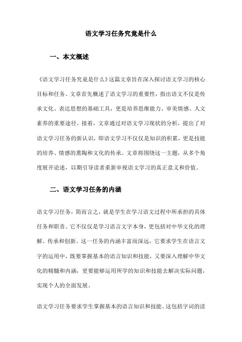 语文学习任务究竟是什么