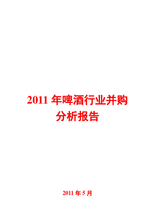 啤酒行业并购分析报告2011