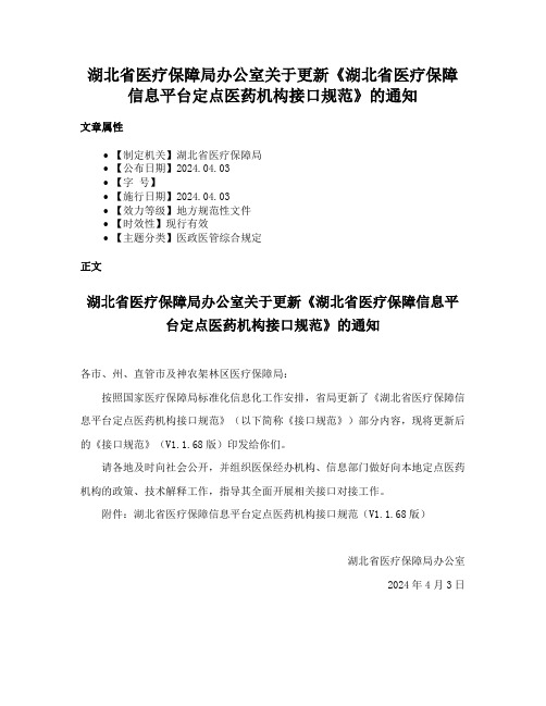 湖北省医疗保障局办公室关于更新《湖北省医疗保障信息平台定点医药机构接口规范》的通知