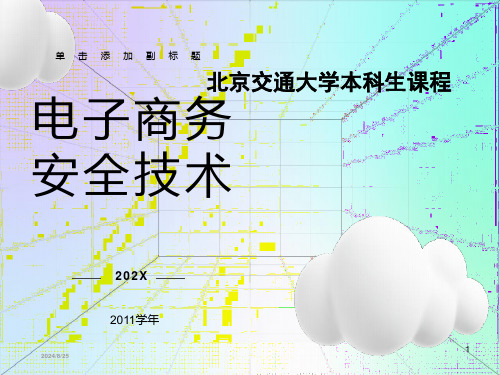 电子商务基础课件-电子商务安全技术