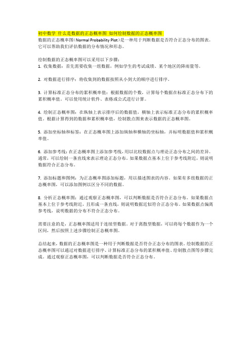 初中数学 什么是数据的正态概率图 如何绘制数据的正态概率图