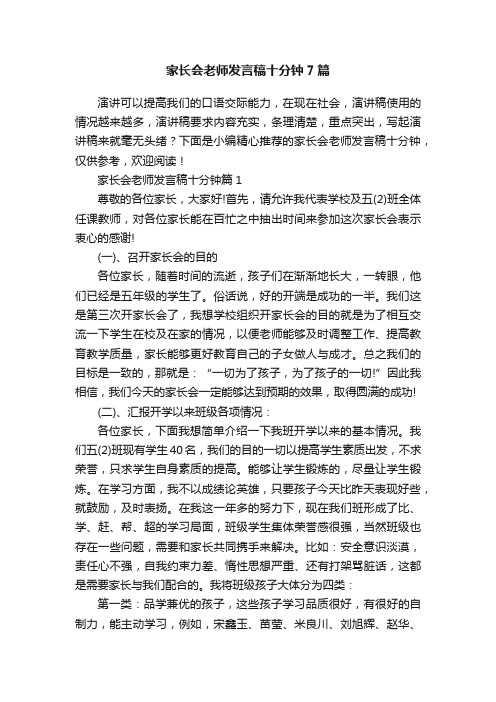 家长会老师发言稿十分钟7篇