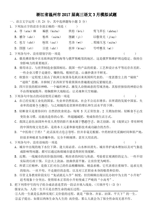 浙江省温州市2017届高三第二学期3月模拟语文试卷