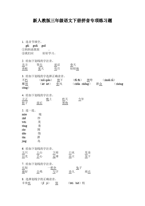 新人教版三年级语文下册拼音专项练习题