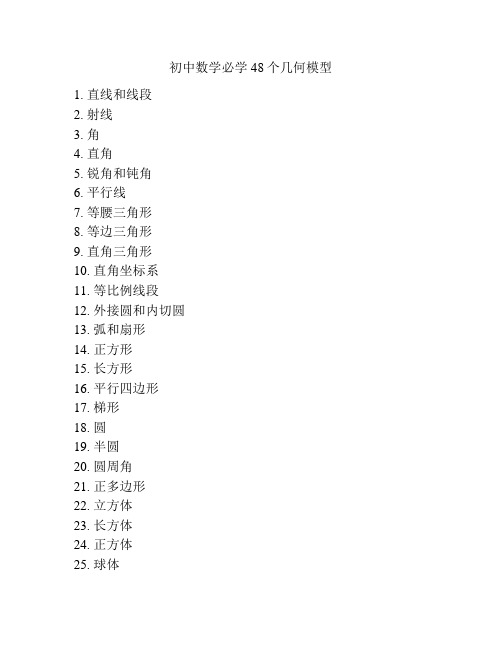 初中数学必学48个几何模型