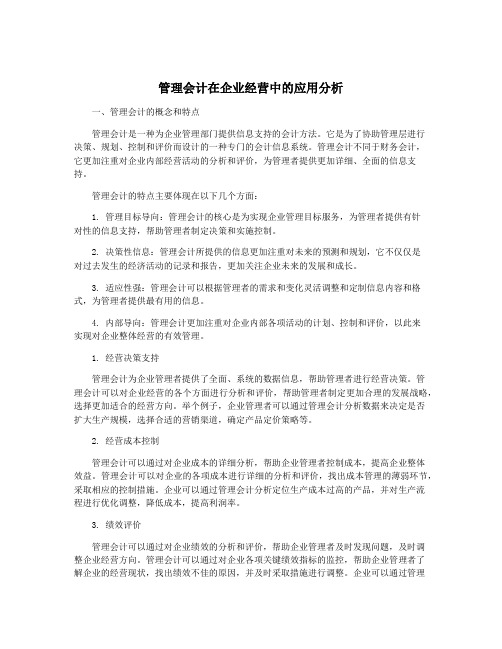 管理会计在企业经营中的应用分析